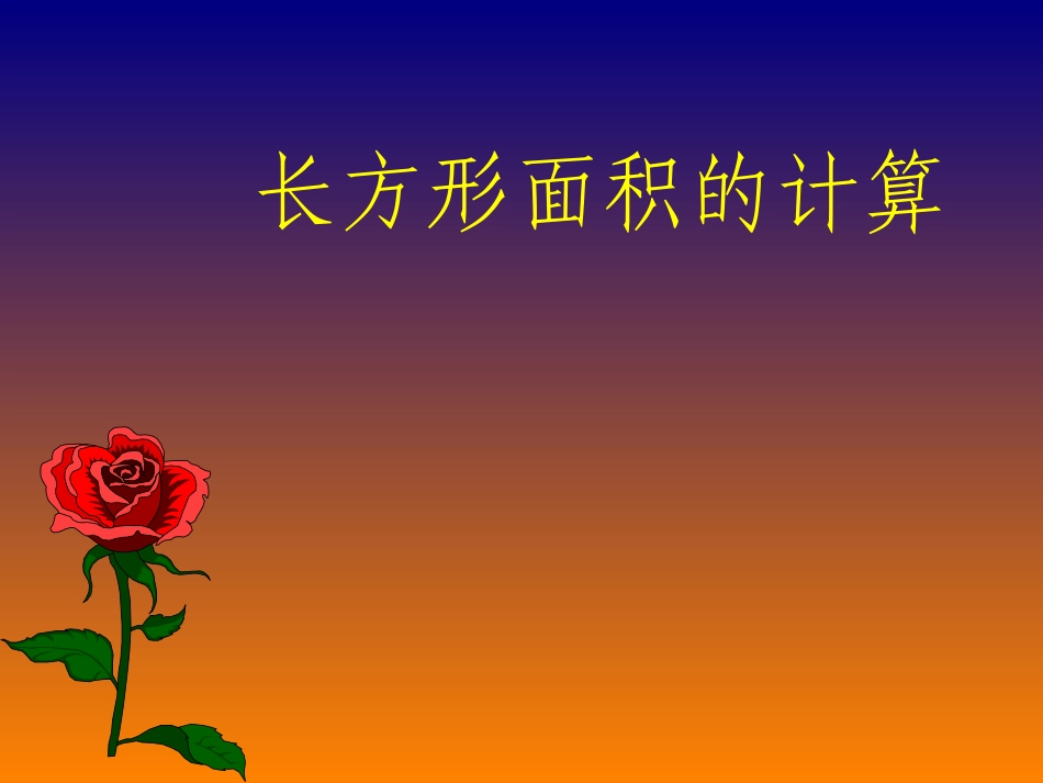 新课标人教版数学五年级上册《长方形面积的计算》课件（1）_第1页