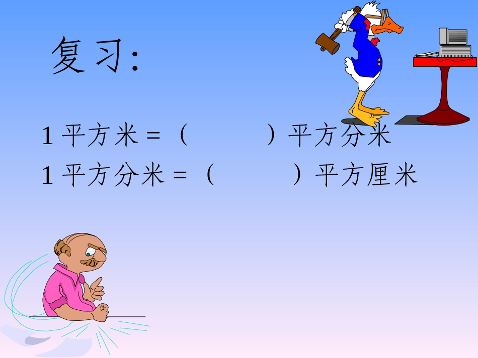 新课标人教版数学五年级上册《长方形面积的计算》课件（1）_第2页