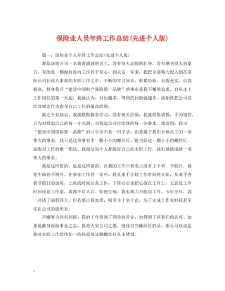 保险业人员年终工作总结先进个人版)