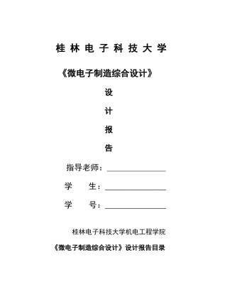 微电子制造综合课程设计报告