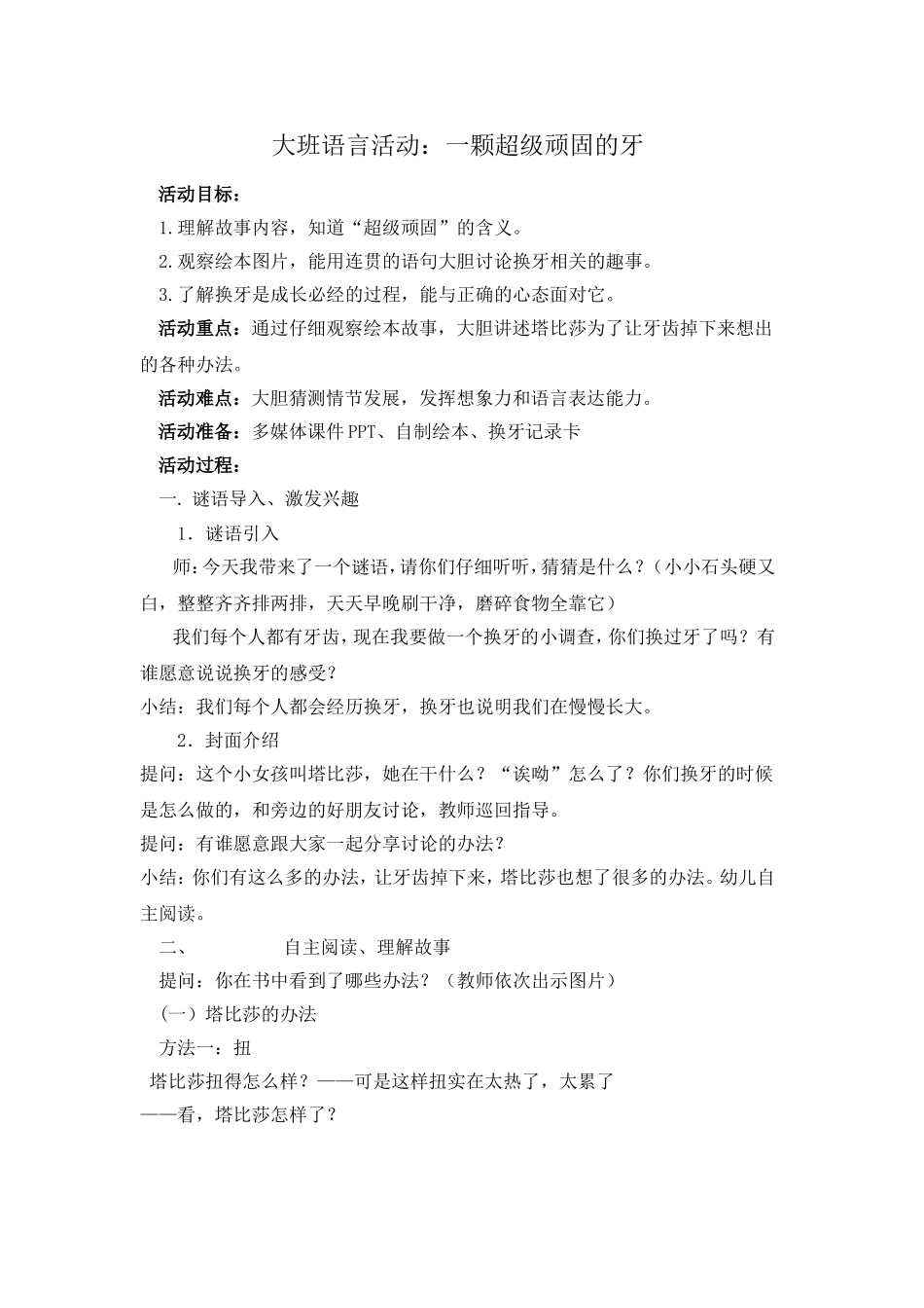 大班语言活动《一颗超级顽固的牙》_第1页