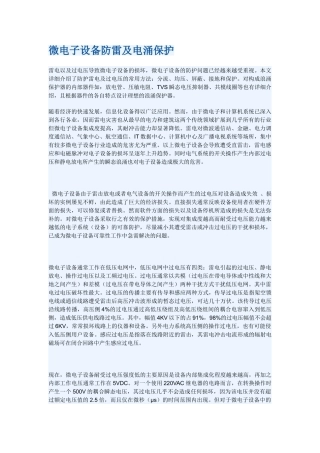 微电子设备防雷及电涌保护