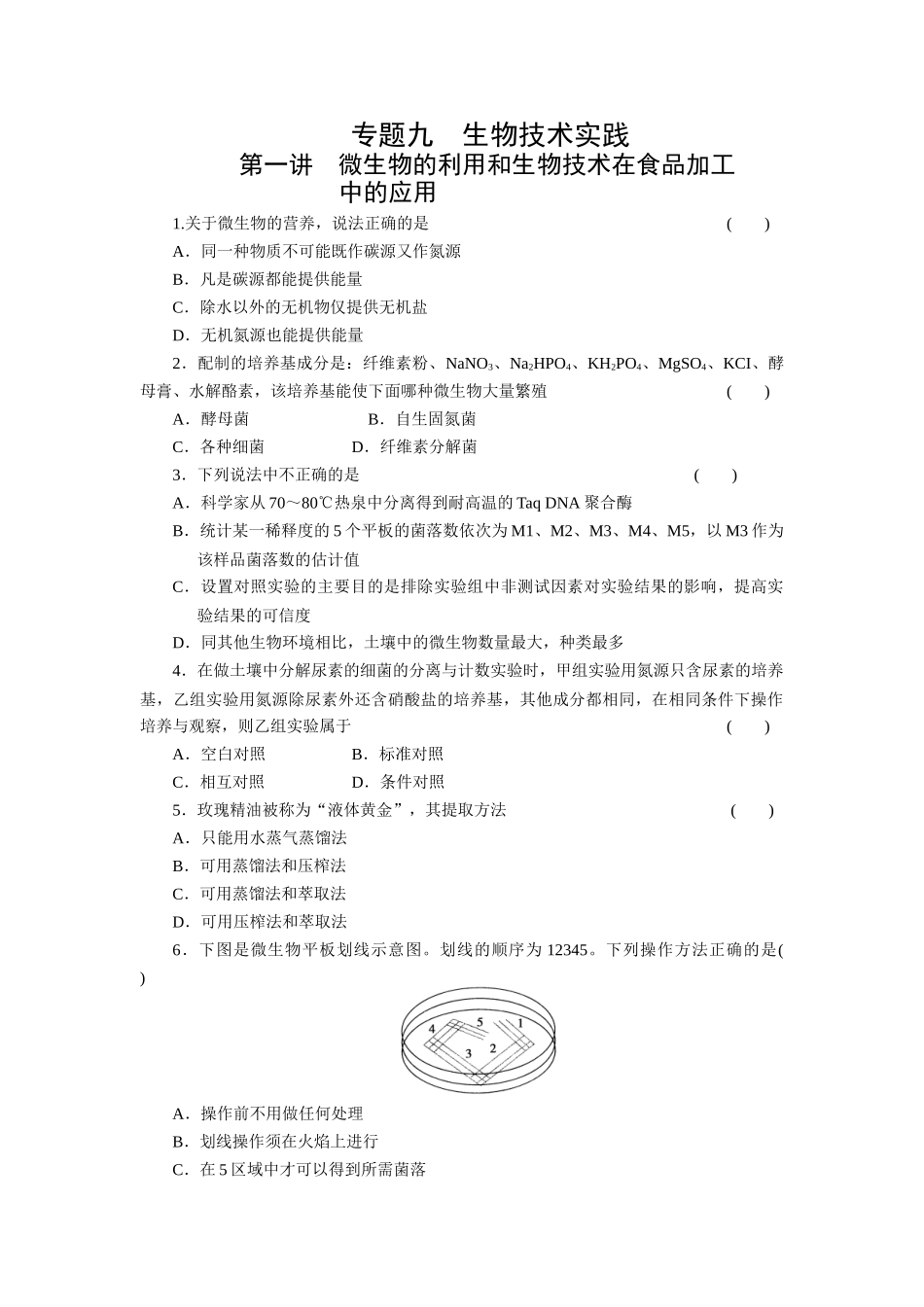 微生物的利用和生物技术在食品加工_第1页