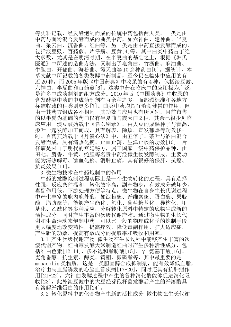 微生物技术在中药炮制中的应用_第2页