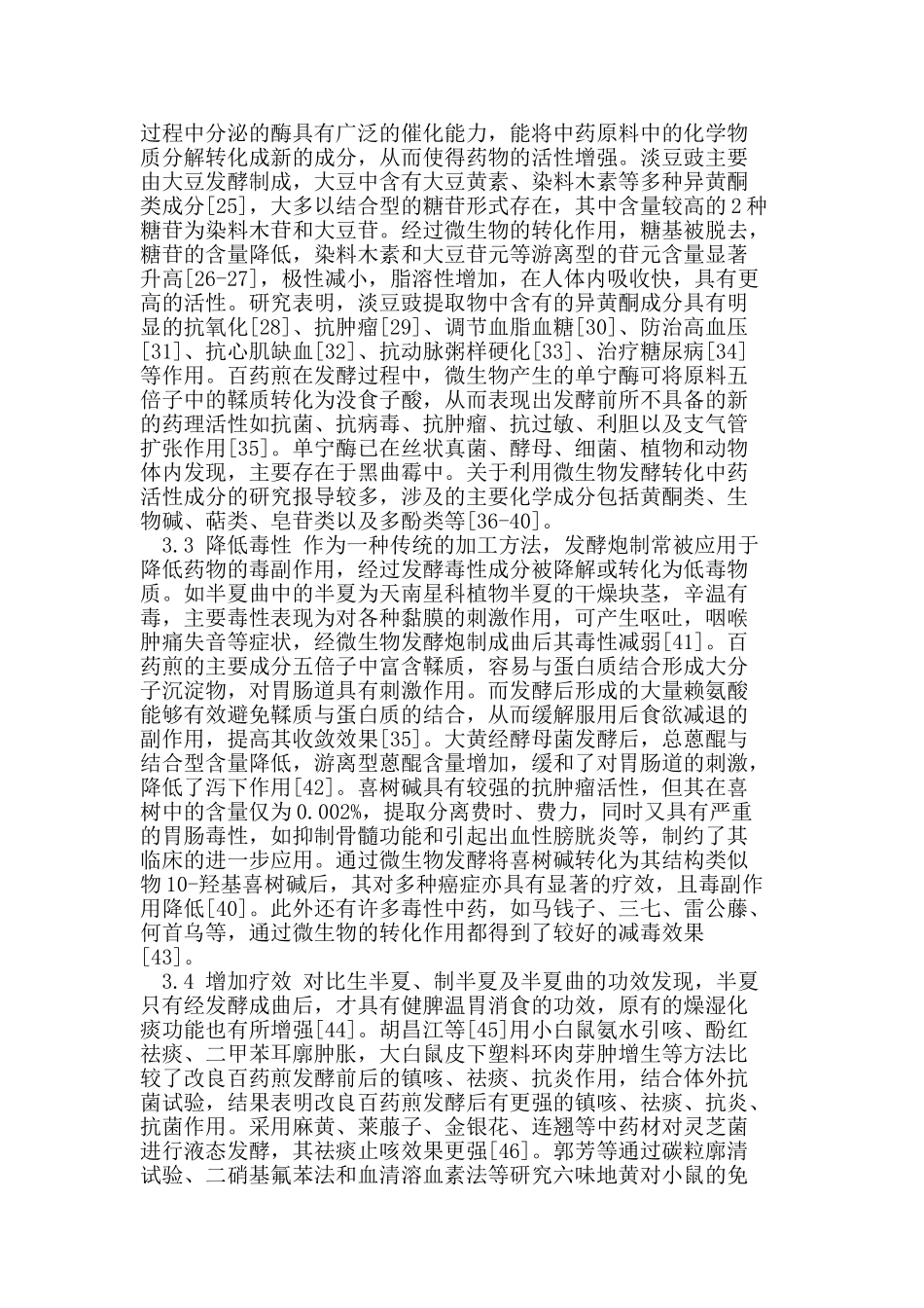 微生物技术在中药炮制中的应用_第3页