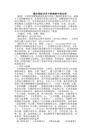 微生物技术在中药炮制中的应用