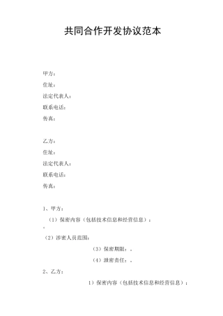 共同合作开发协议