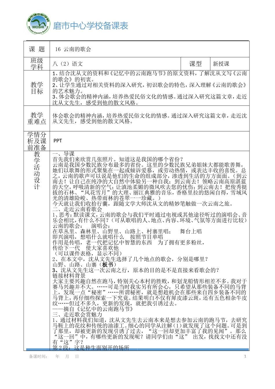 《云南的歌会》导学案_第1页