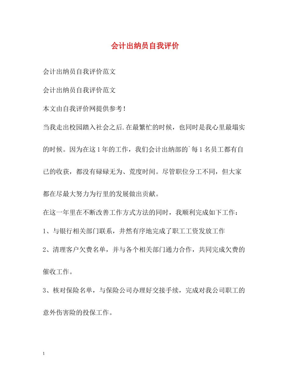 会计出纳员自我评价_第1页