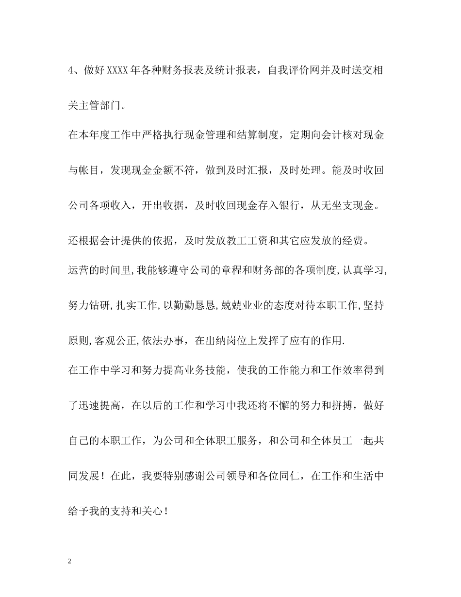 会计出纳员自我评价_第2页