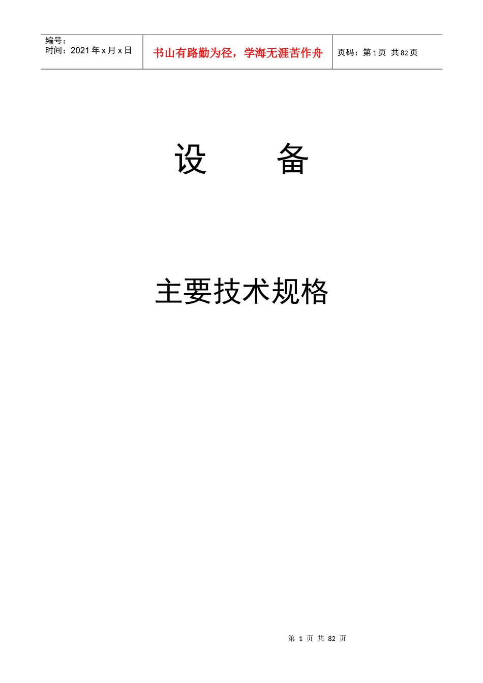 设备主要技术规格_第1页