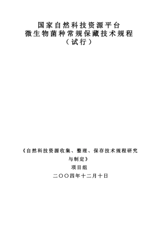 微生物菌种常规保藏技术规程来源ACCC