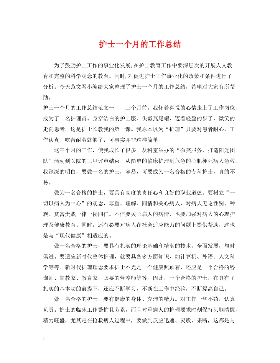护士一个月的工作总结_第1页