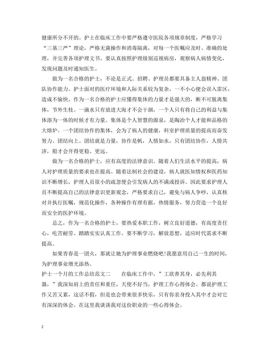 护士一个月的工作总结_第2页