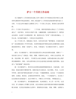 护士一个月的工作总结