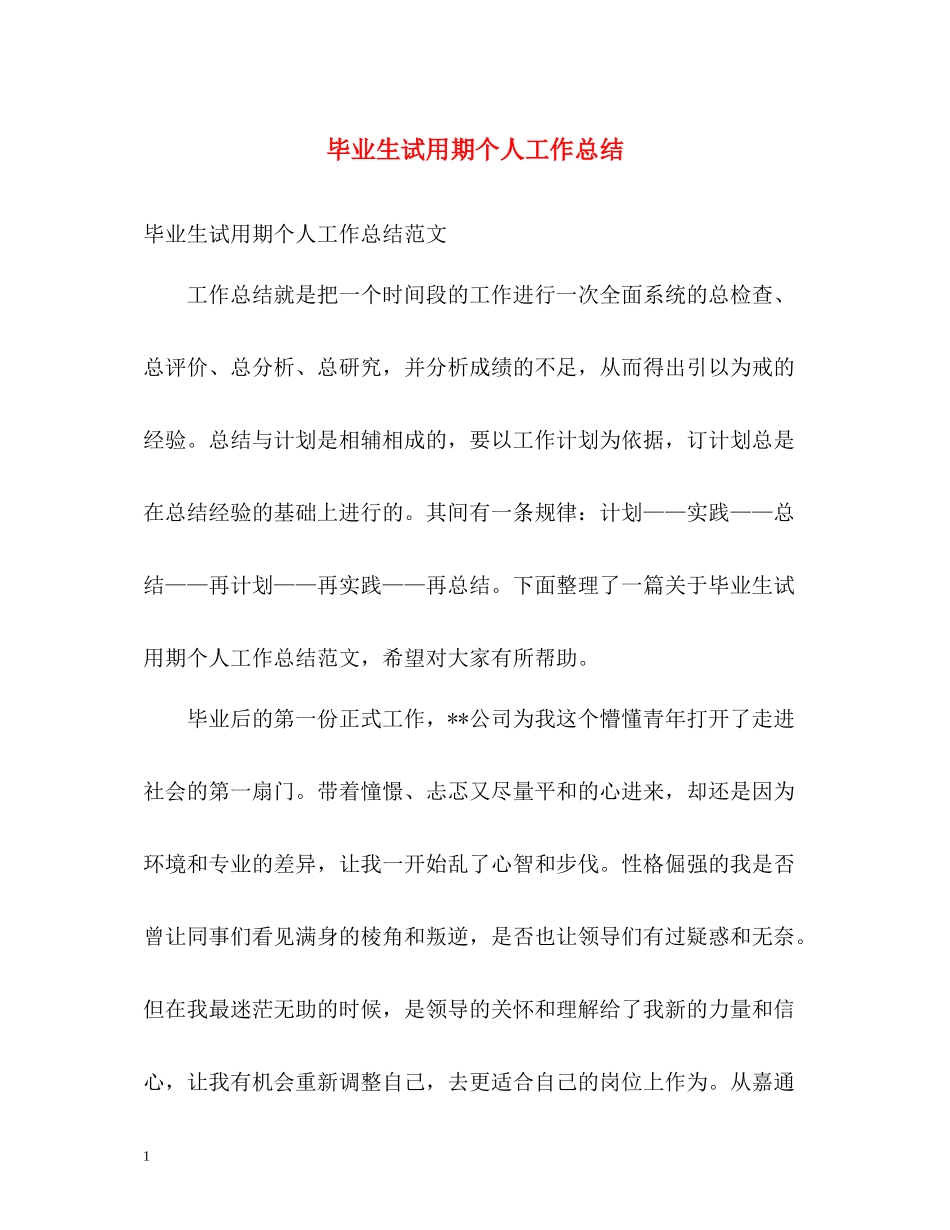 毕业生试用期个人工作总结_第1页