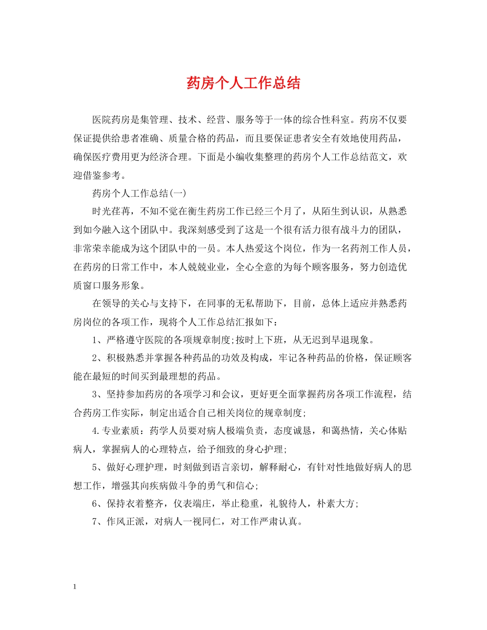 药房个人工作总结22_第1页