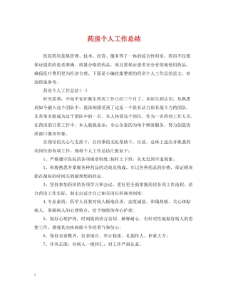 药房个人工作总结22