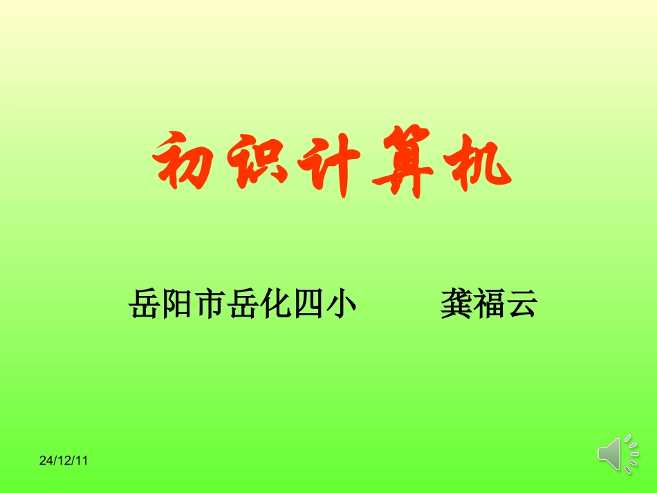 初识计算机 (2)_第1页