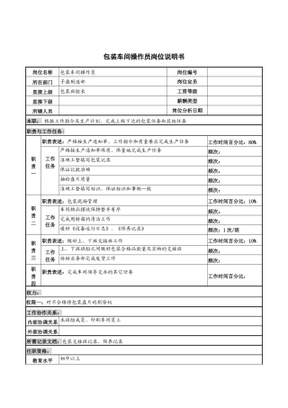 河北纪元光电公司子盘制造部包装车间操作员岗位说明书