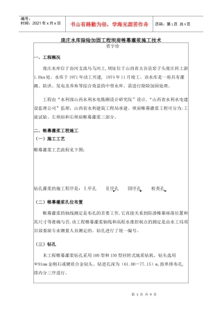庞庄水库除险加固工程坝肩帷幕灌浆施工技术