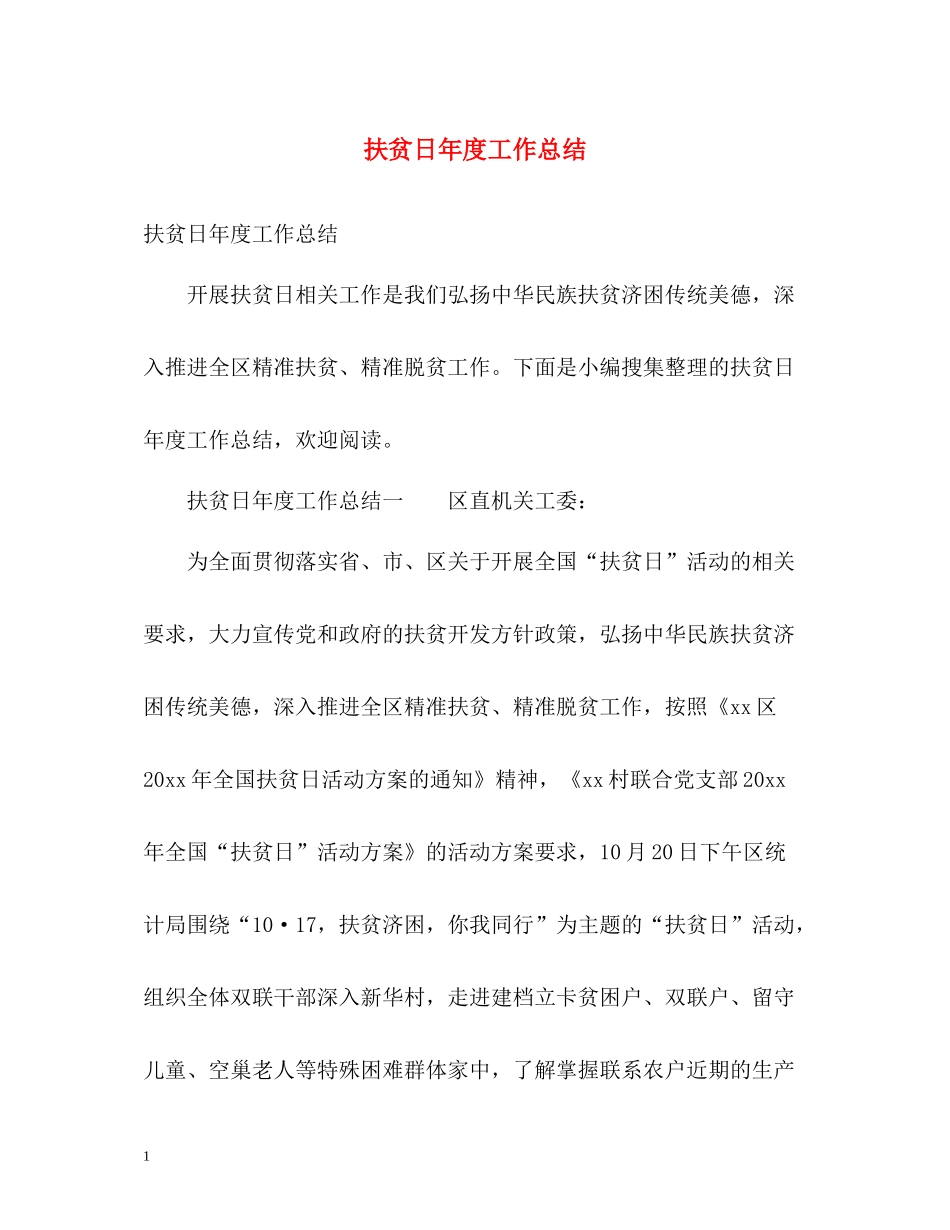 扶贫日年度工作总结_第1页