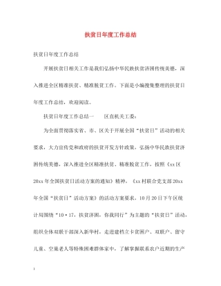 扶贫日年度工作总结