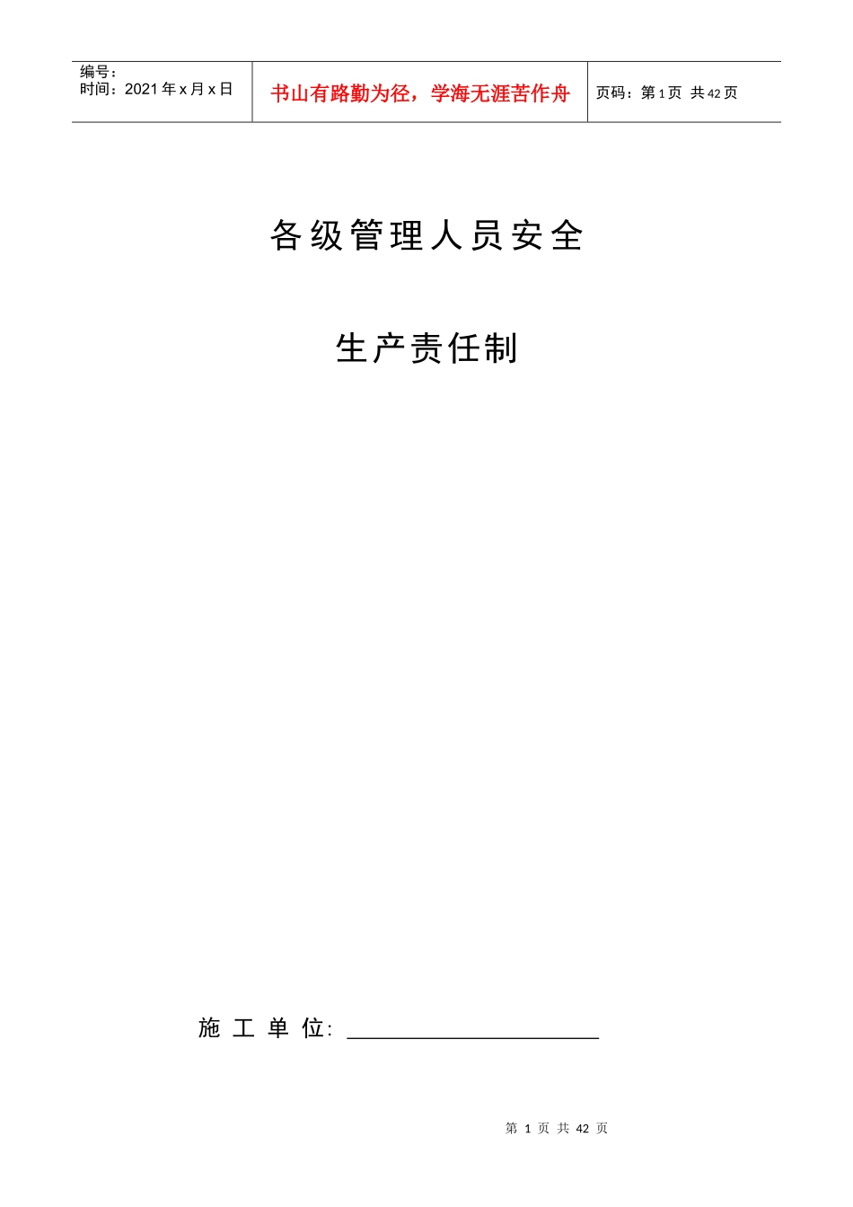 01各级管理人员安全生产责任制_表格类模板_表格模板_实用文档_第1页