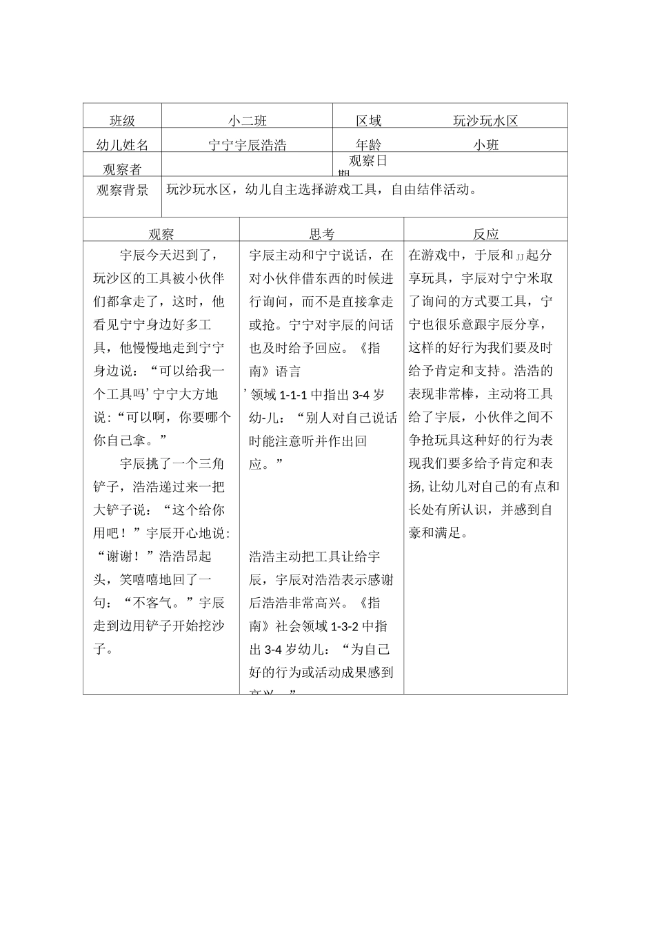 幼儿园玩沙玩水区观察记录表_第1页