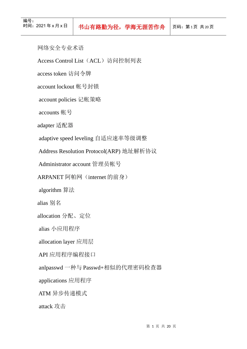 网络安全专业术语_第1页