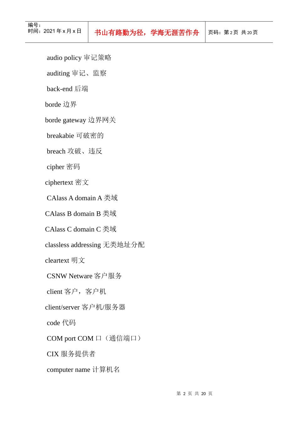 网络安全专业术语_第2页