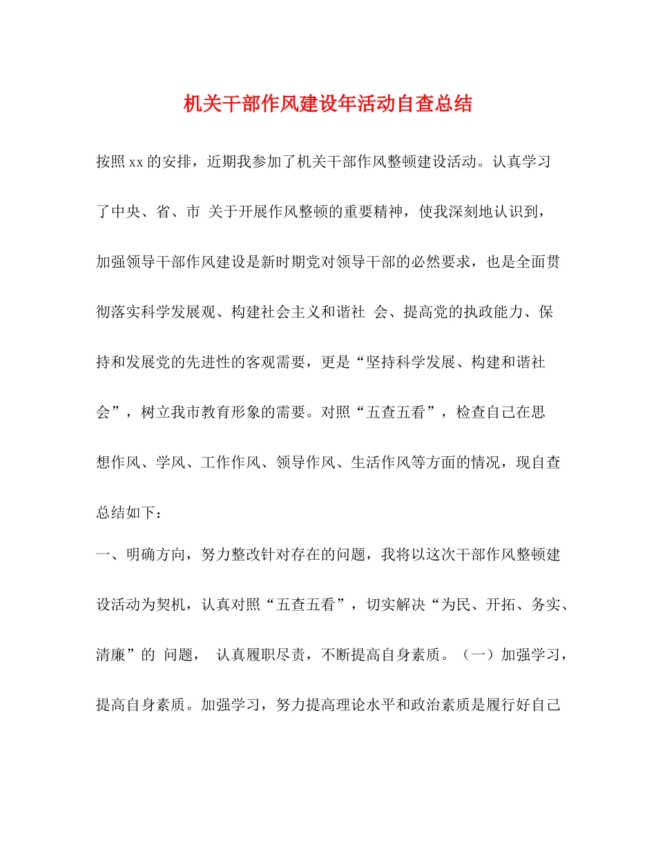 机关干部作风建设年活动自查总结_第1页