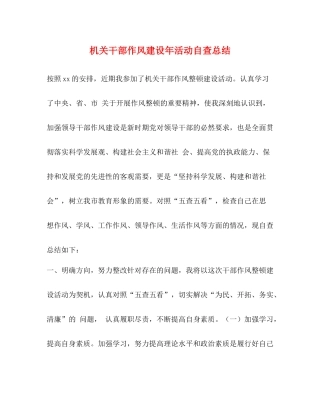 机关干部作风建设年活动自查总结