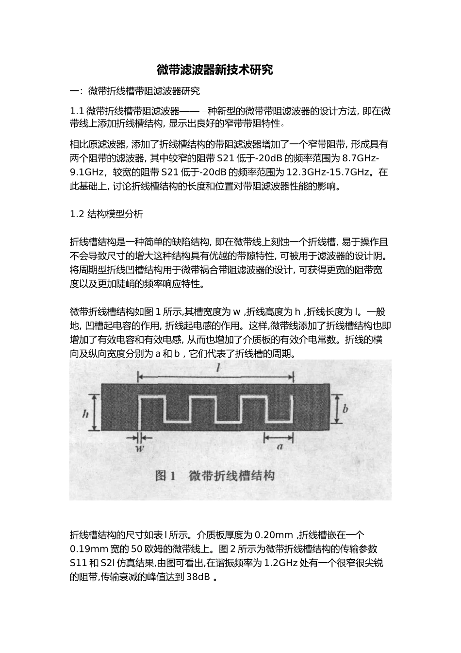 微波大作业——滤波器新技术研究_第1页