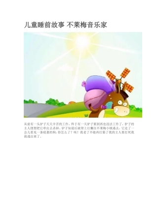 儿童睡前故事不莱梅音乐家