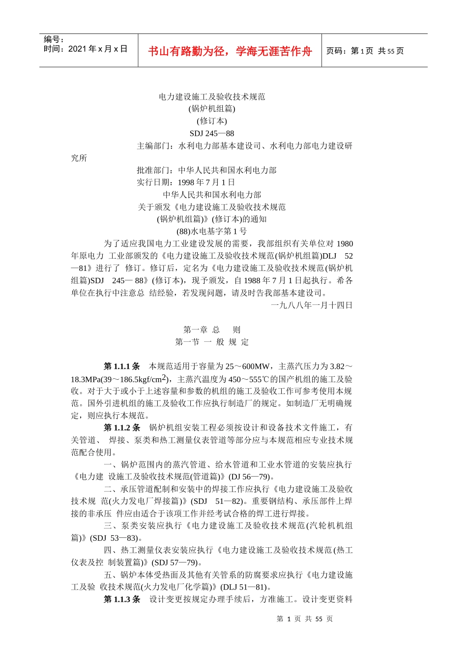 电力建设施工及验收技术规范(锅炉_第1页