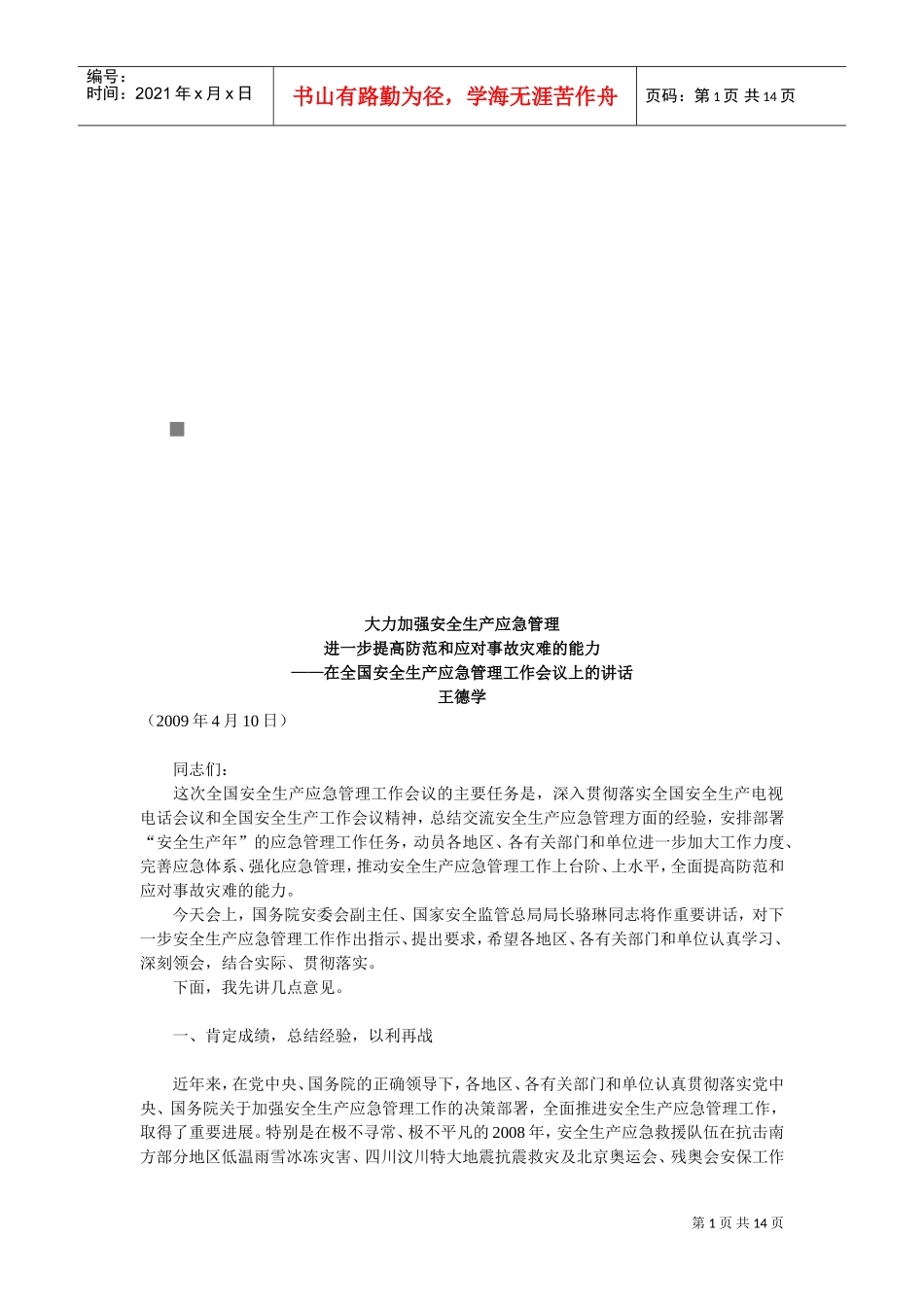 全国安全生产应急管理工作会议_第1页