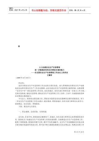 全国安全生产应急管理工作会议