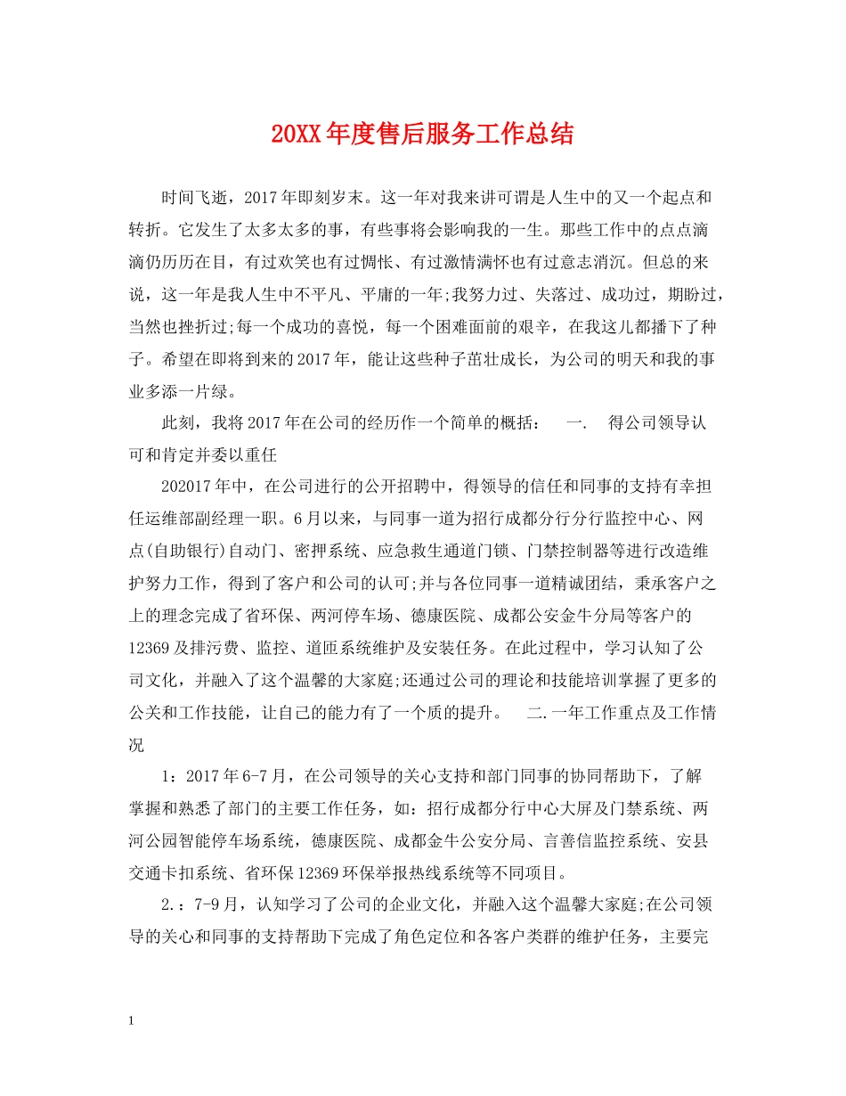 售后服务工作总结_第1页