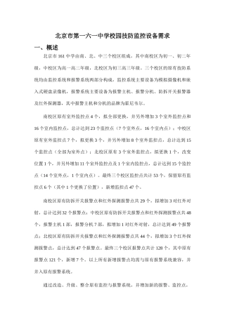 北京市第一六一中学校园技防监控设备需求