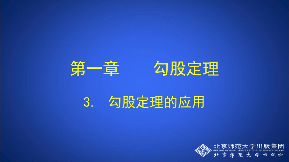 勾股定理的应用_第1页