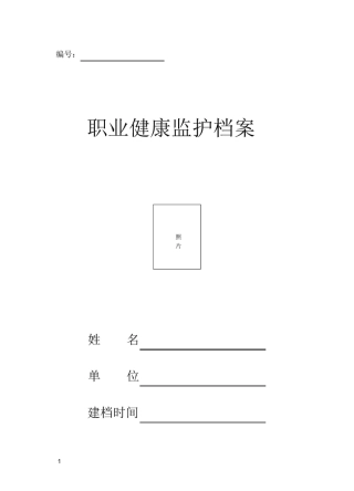 职业健康监护档案(一人一档)