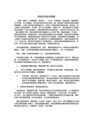 学困生改变策略