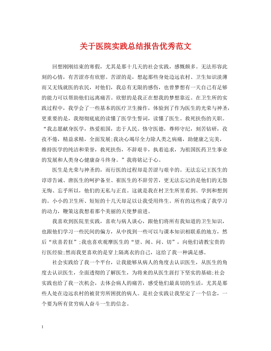 关于医院实践总结报告优秀范文_第1页