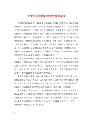 关于医院实践总结报告优秀范文