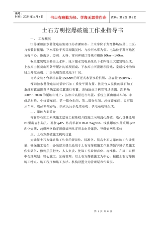 土石方明挖爆破施工作业指导书