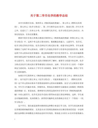 关于第二学月化学的教学总结