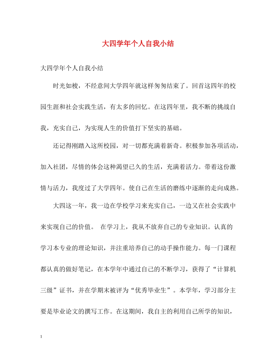 大四学年个人自我小结_第1页