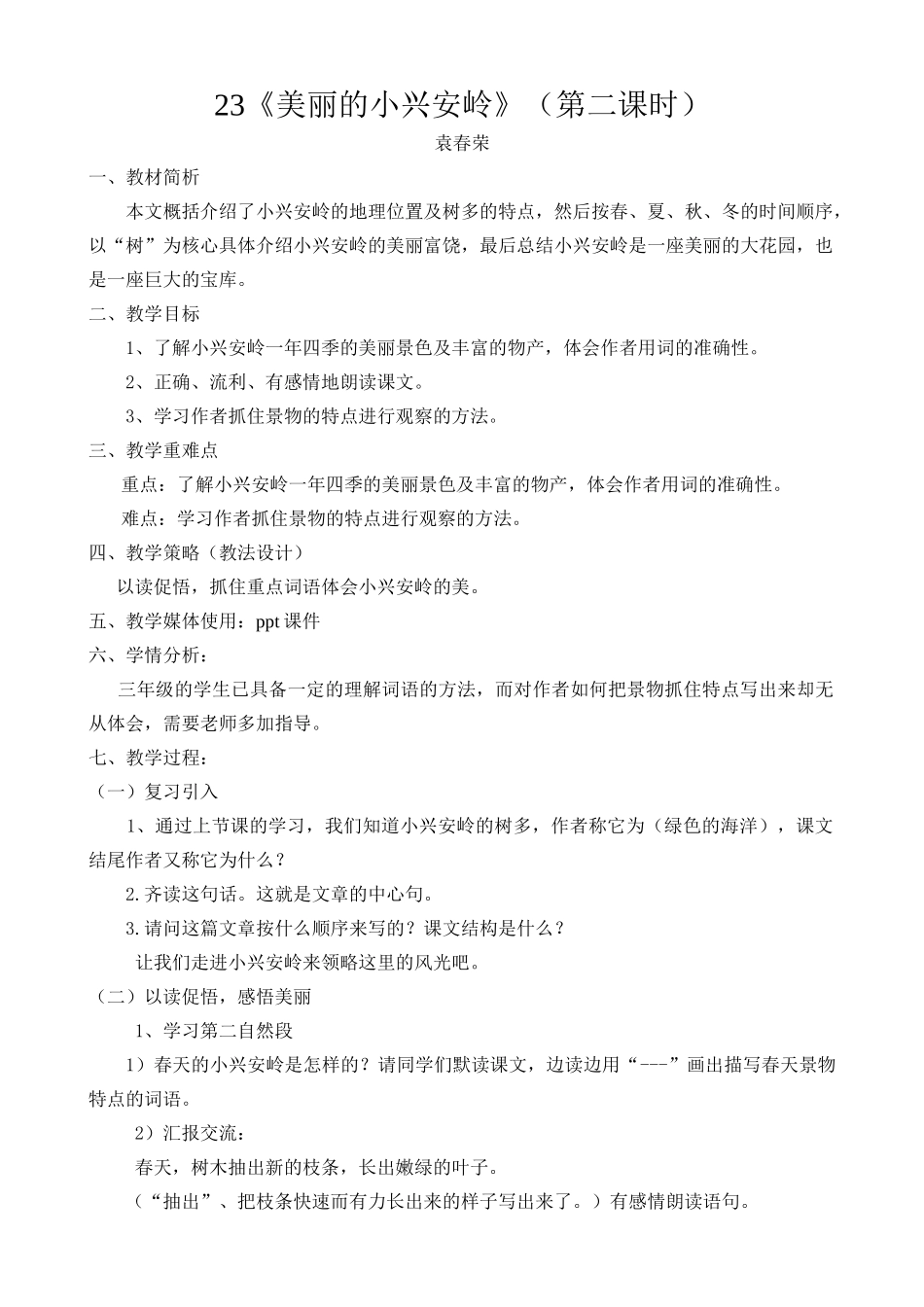 【美丽的小兴安岭】第二课时教学设计_第1页