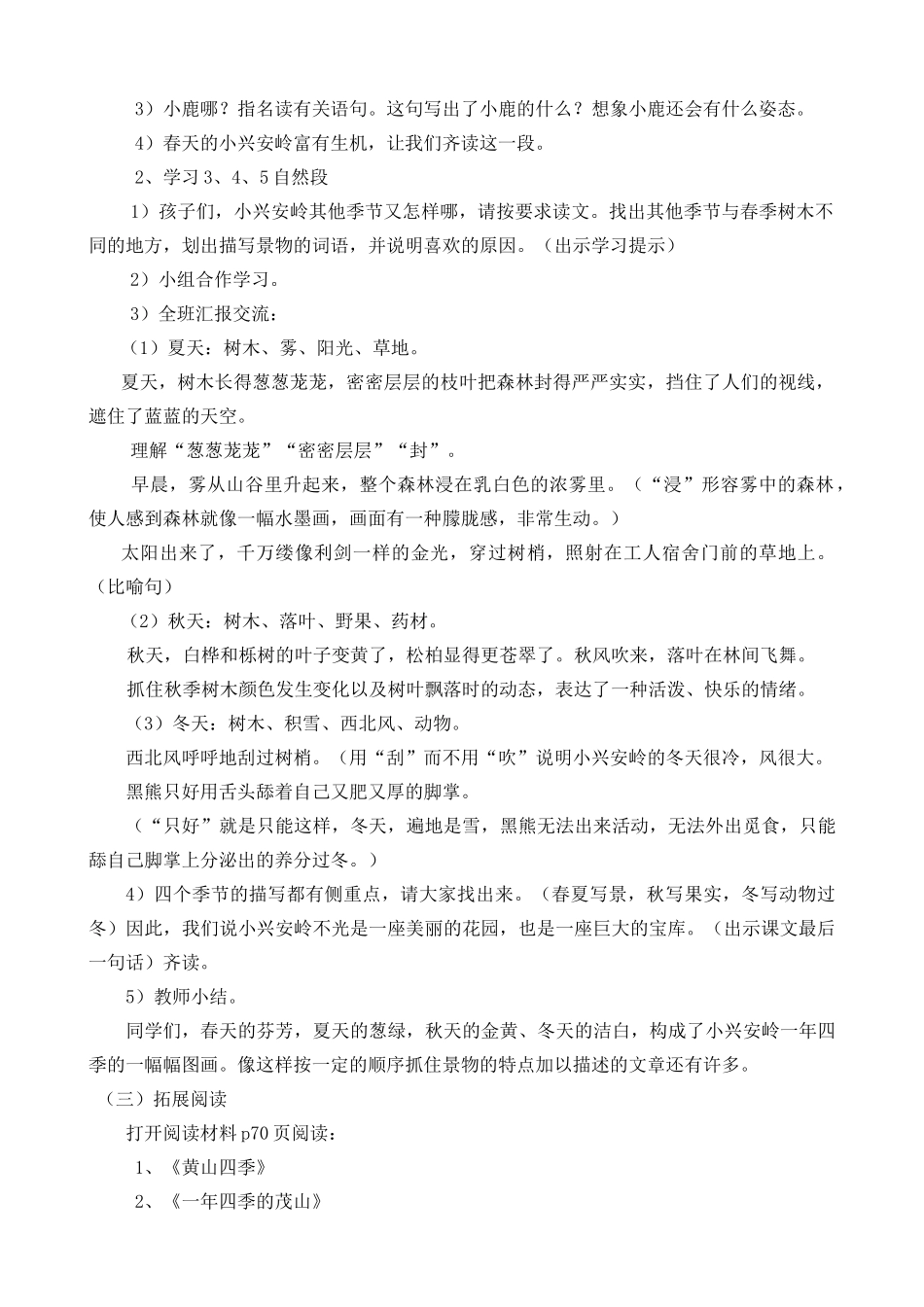 【美丽的小兴安岭】第二课时教学设计_第2页